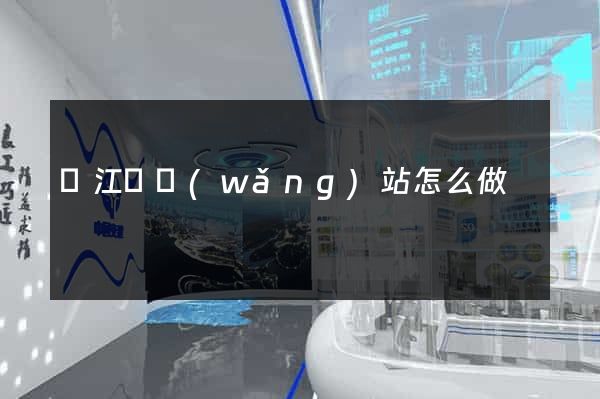 廬江縣網(wǎng)站怎么做