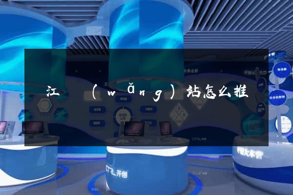 廬江縣網(wǎng)站怎么推廣
