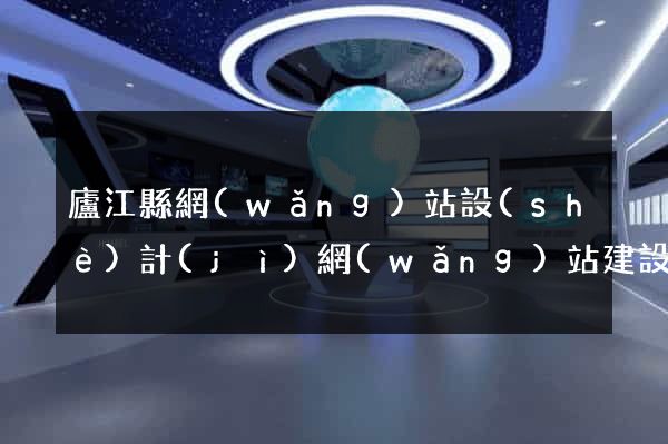 廬江縣網(wǎng)站設(shè)計(jì)網(wǎng)站建設(shè)