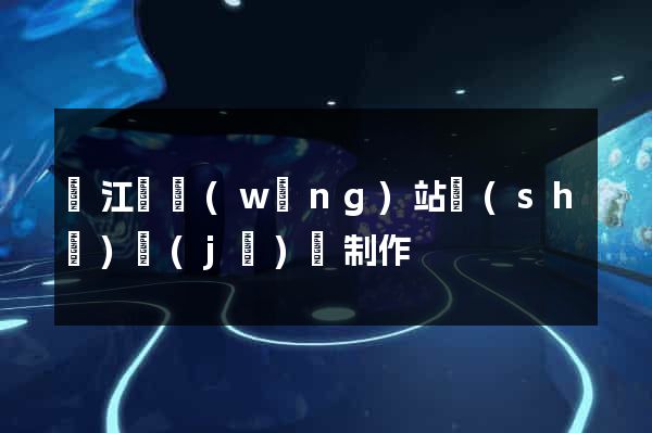廬江縣網(wǎng)站設(shè)計(jì)與制作