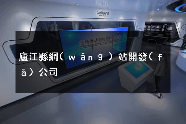 廬江縣網(wǎng)站開發(fā)公司