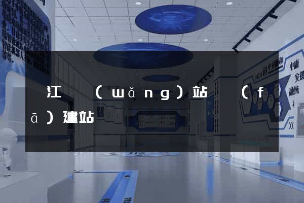 廬江縣網(wǎng)站開發(fā)建站