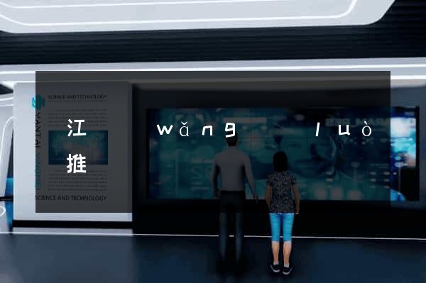 廬江縣網(wǎng)絡(luò)推廣