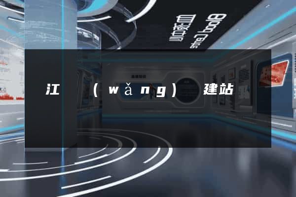 廬江縣網(wǎng)絡建站