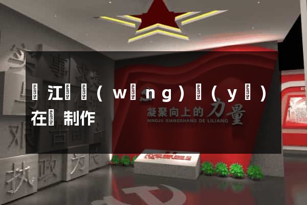廬江縣網(wǎng)頁(yè)在線制作
