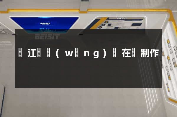 廬江縣網(wǎng)頁在線制作