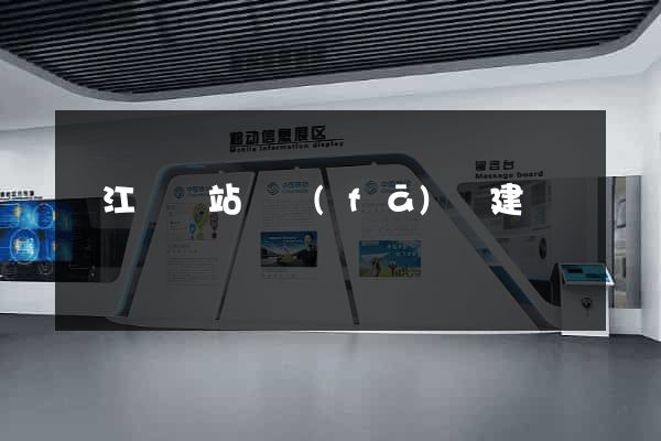 廬江縣網站開發(fā)與建設
