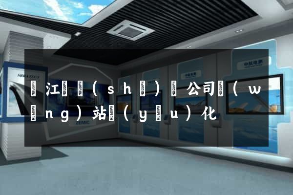 廬江縣設(shè)計公司網(wǎng)站優(yōu)化