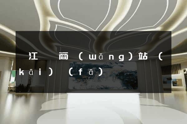 廬江縣電商網(wǎng)站開(kāi)發(fā)