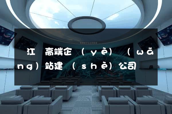 廬江縣高端企業(yè)網(wǎng)站建設(shè)公司