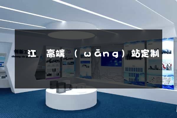 廬江縣高端網(wǎng)站定制