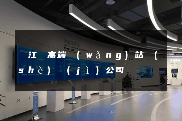 廬江縣高端網(wǎng)站設(shè)計(jì)公司