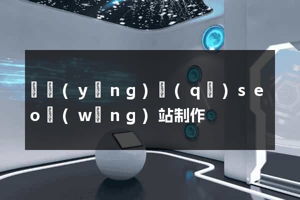 廬陽(yáng)區(qū)seo網(wǎng)站制作