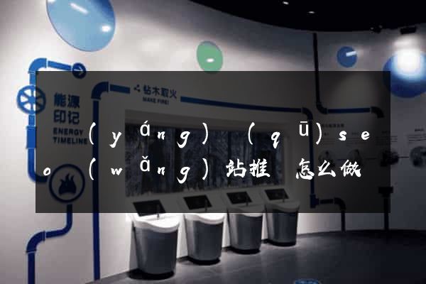 廬陽(yáng)區(qū)seo網(wǎng)站推廣怎么做