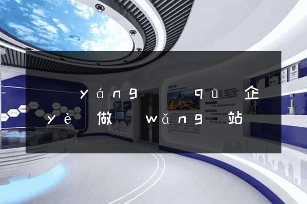 廬陽(yáng)區(qū)企業(yè)做網(wǎng)站