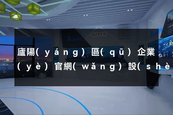 廬陽(yáng)區(qū)企業(yè)官網(wǎng)設(shè)計(jì)