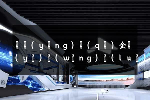 廬陽(yáng)區(qū)企業(yè)網(wǎng)絡(luò)推廣