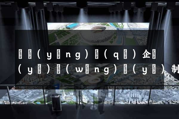 廬陽(yáng)區(qū)企業(yè)網(wǎng)頁(yè)制作