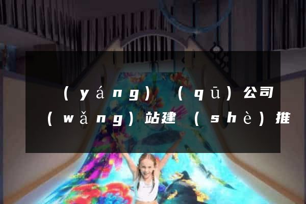 廬陽(yáng)區(qū)公司網(wǎng)站建設(shè)推廣