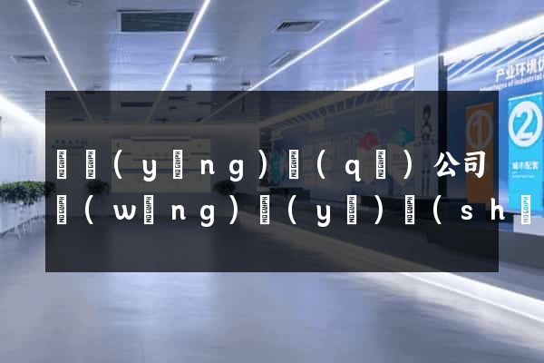 廬陽(yáng)區(qū)公司網(wǎng)頁(yè)設(shè)計(jì)