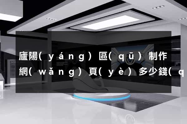 廬陽(yáng)區(qū)制作網(wǎng)頁(yè)多少錢(qián)