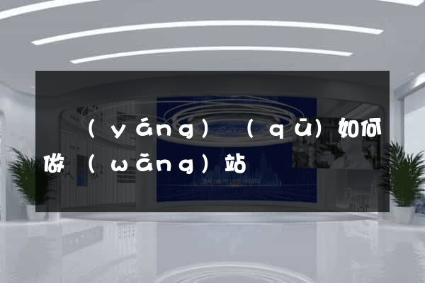 廬陽(yáng)區(qū)如何做網(wǎng)站