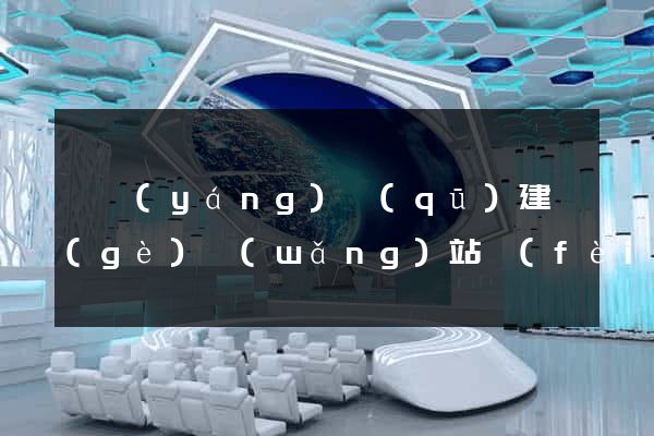 廬陽(yáng)區(qū)建個(gè)網(wǎng)站費(fèi)用