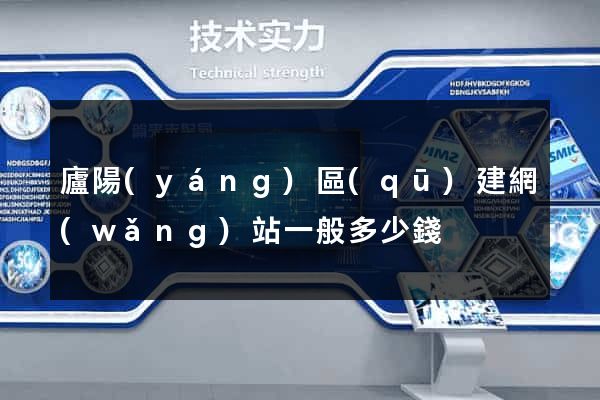 廬陽(yáng)區(qū)建網(wǎng)站一般多少錢