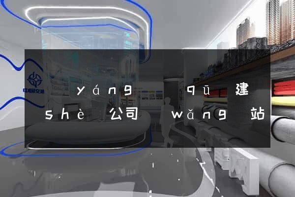 廬陽(yáng)區(qū)建設(shè)公司網(wǎng)站