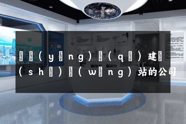 廬陽(yáng)區(qū)建設(shè)網(wǎng)站的公司