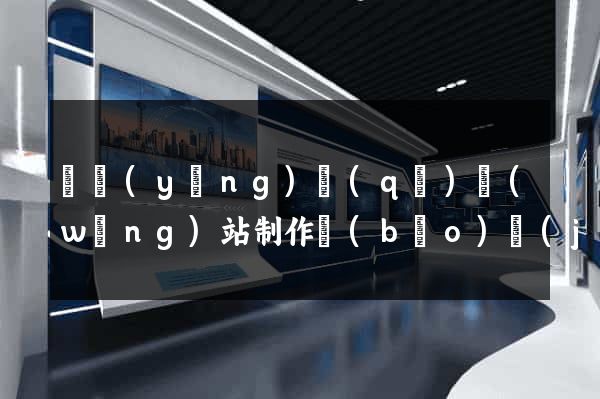 廬陽(yáng)區(qū)網(wǎng)站制作報(bào)價(jià)