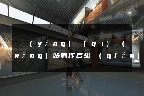廬陽(yáng)區(qū)網(wǎng)站制作多少錢(qián)