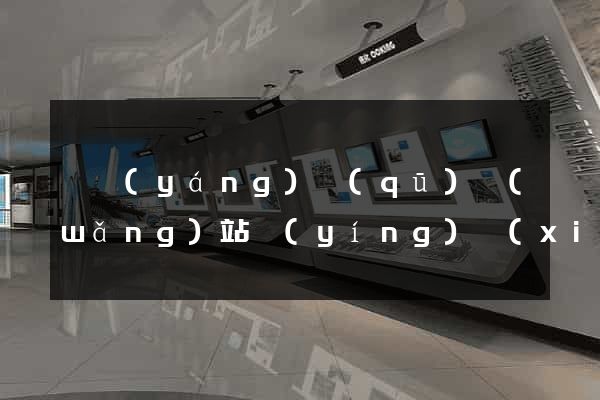 廬陽(yáng)區(qū)網(wǎng)站營(yíng)銷(xiāo)