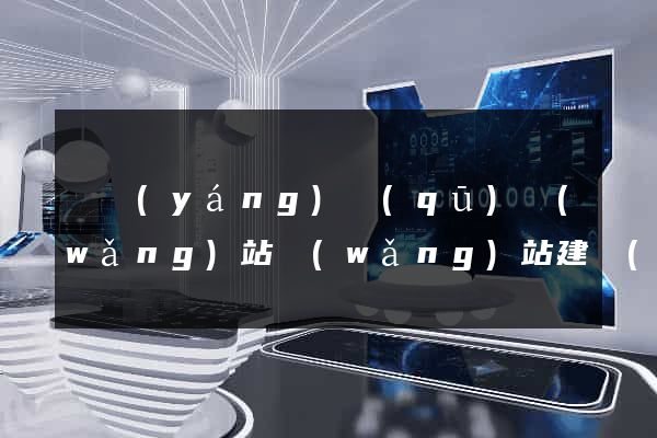 廬陽(yáng)區(qū)網(wǎng)站網(wǎng)站建設(shè)公司