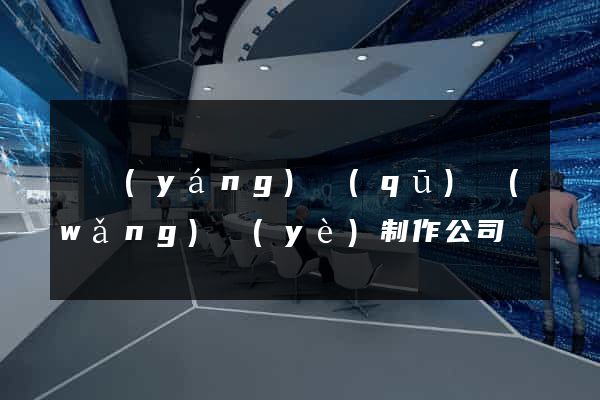 廬陽(yáng)區(qū)網(wǎng)頁(yè)制作公司