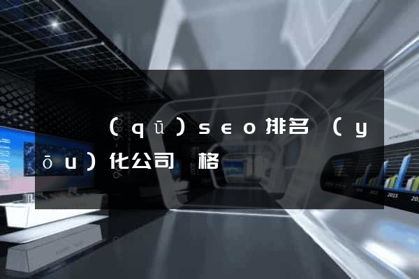 廬陽區(qū)seo排名優(yōu)化公司價格