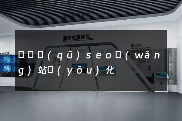 廬陽區(qū)seo網(wǎng)站優(yōu)化