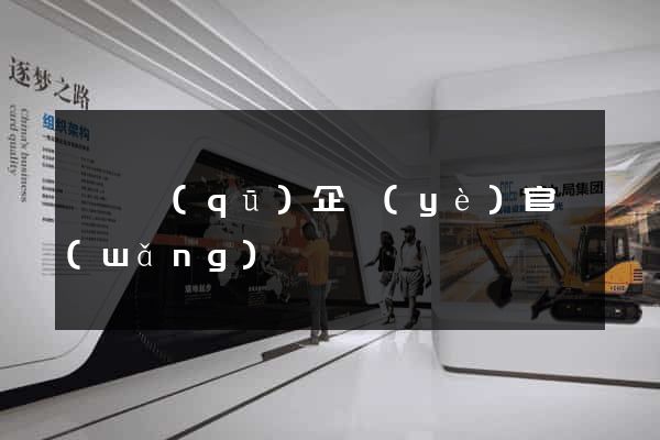 廬陽區(qū)企業(yè)官網(wǎng)
