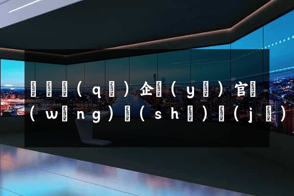廬陽區(qū)企業(yè)官網(wǎng)設(shè)計(jì)