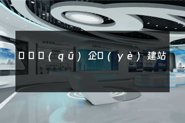 廬陽區(qū)企業(yè)建站