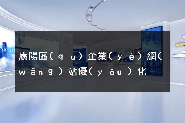 廬陽區(qū)企業(yè)網(wǎng)站優(yōu)化