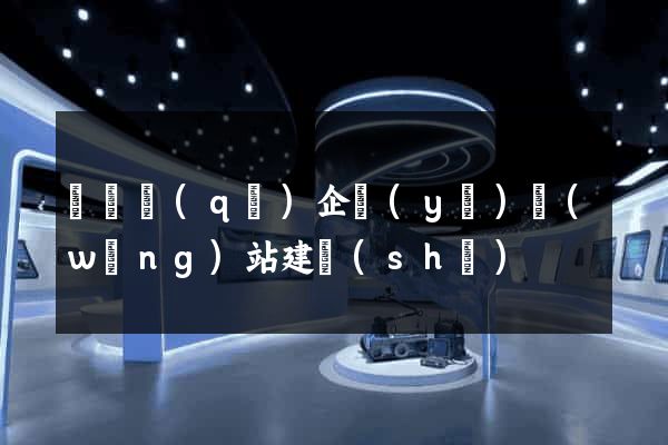 廬陽區(qū)企業(yè)網(wǎng)站建設(shè)