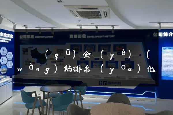 廬陽區(qū)企業(yè)網(wǎng)站排名優(yōu)化