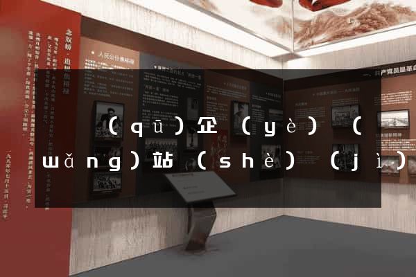 廬陽區(qū)企業(yè)網(wǎng)站設(shè)計(jì)