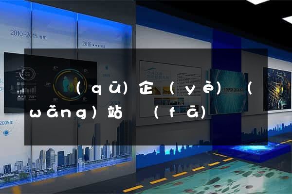廬陽區(qū)企業(yè)網(wǎng)站開發(fā)