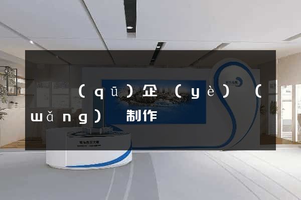 廬陽區(qū)企業(yè)網(wǎng)頁制作
