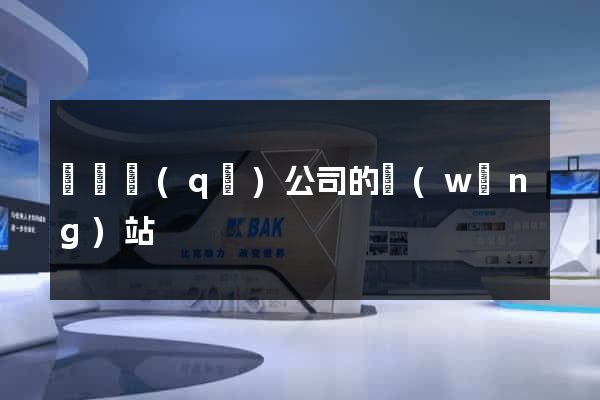 廬陽區(qū)公司的網(wǎng)站