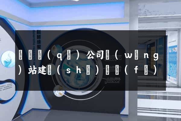 廬陽區(qū)公司網(wǎng)站建設(shè)開發(fā)