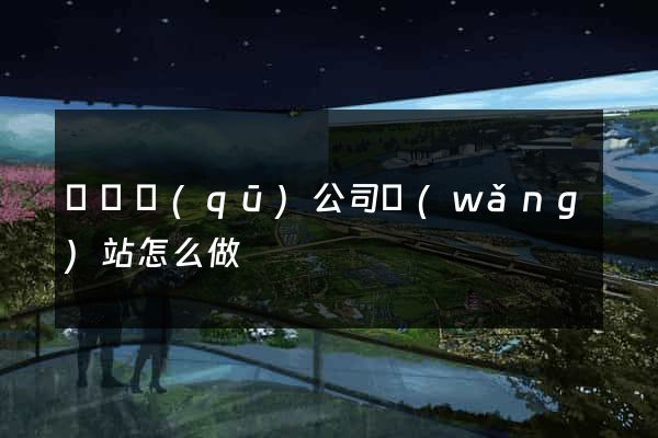 廬陽區(qū)公司網(wǎng)站怎么做