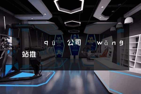 廬陽區(qū)公司網(wǎng)站推廣